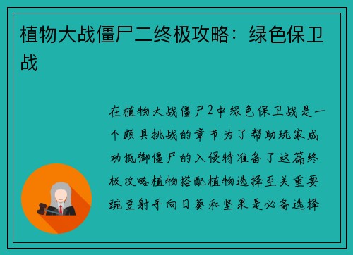 植物大战僵尸二终极攻略：绿色保卫战