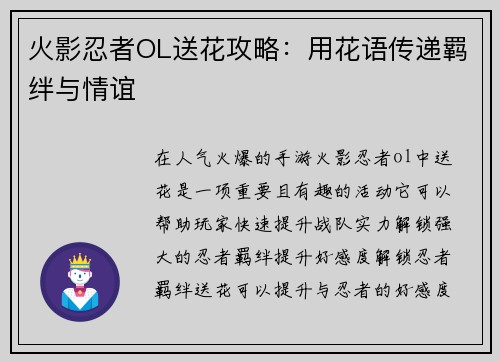 火影忍者OL送花攻略：用花语传递羁绊与情谊
