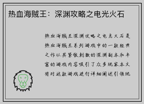 热血海贼王：深渊攻略之电光火石