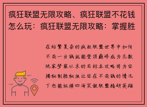 疯狂联盟无限攻略、疯狂联盟不花钱怎么玩：疯狂联盟无限攻略：掌握胜机的巅峰之作