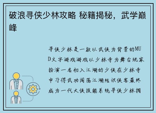破浪寻侠少林攻略 秘籍揭秘，武学巅峰