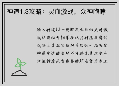 神道1.3攻略：灵血激战，众神咆哮