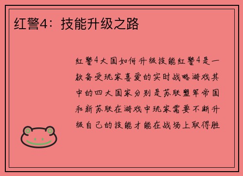 红警4：技能升级之路