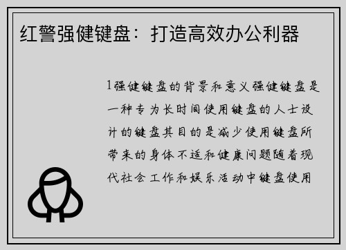 红警强健键盘：打造高效办公利器