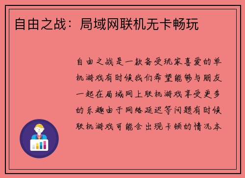 自由之战：局域网联机无卡畅玩