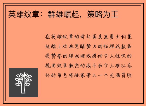 英雄纹章：群雄崛起，策略为王