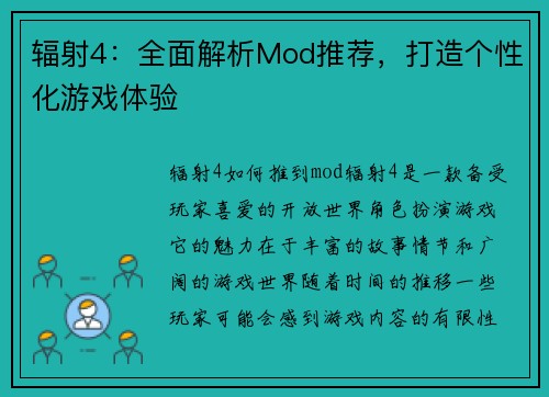 辐射4：全面解析Mod推荐，打造个性化游戏体验