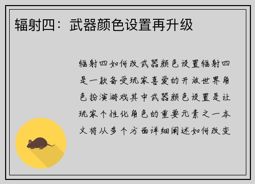 辐射四：武器颜色设置再升级