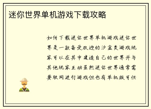 迷你世界单机游戏下载攻略