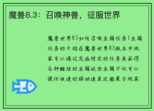 魔兽8.3：召唤神兽，征服世界