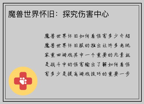 魔兽世界怀旧：探究伤害中心