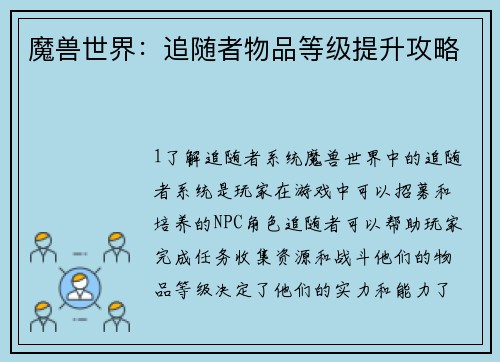 魔兽世界：追随者物品等级提升攻略