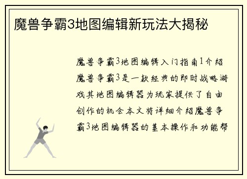 魔兽争霸3地图编辑新玩法大揭秘