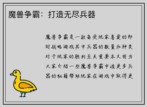 魔兽争霸：打造无尽兵器