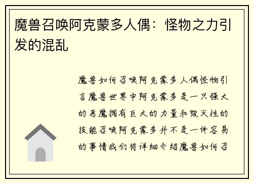 魔兽召唤阿克蒙多人偶：怪物之力引发的混乱