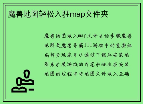 魔兽地图轻松入驻map文件夹