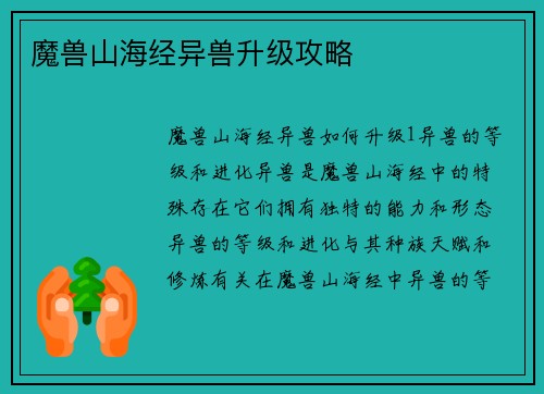 魔兽山海经异兽升级攻略