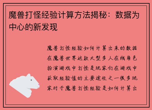 魔兽打怪经验计算方法揭秘：数据为中心的新发现