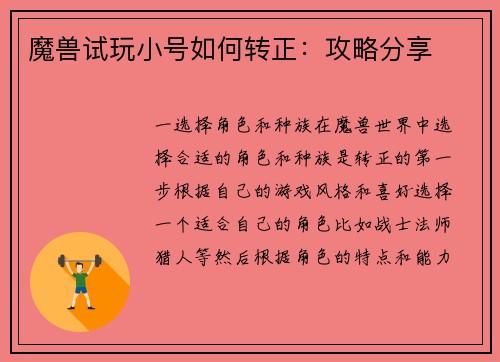 魔兽试玩小号如何转正：攻略分享