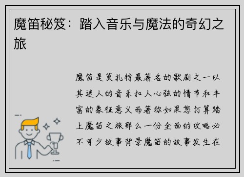 魔笛秘笈：踏入音乐与魔法的奇幻之旅