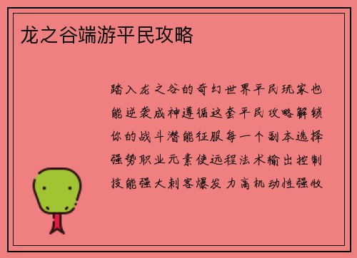 龙之谷端游平民攻略
