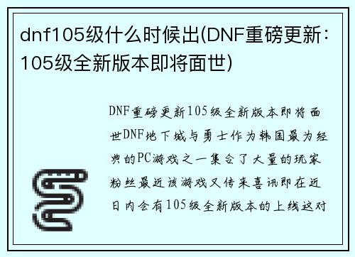 dnf105级什么时候出(DNF重磅更新：105级全新版本即将面世)