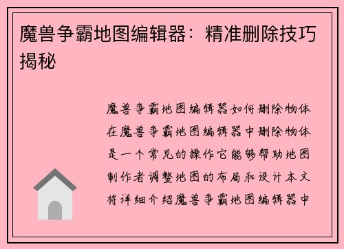 魔兽争霸地图编辑器：精准删除技巧揭秘