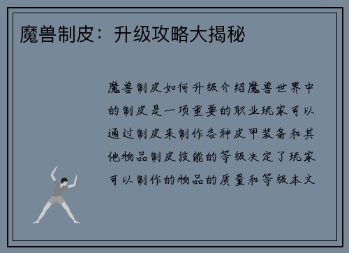 魔兽制皮：升级攻略大揭秘