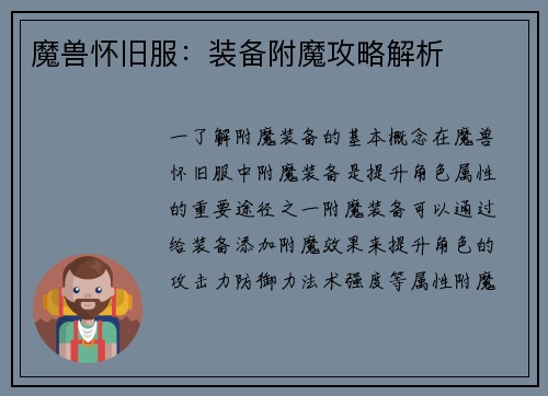 魔兽怀旧服：装备附魔攻略解析