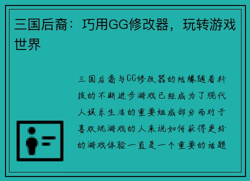 三国后裔：巧用GG修改器，玩转游戏世界